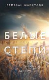 Белые степи (eBook, ePUB)