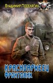 Красноармеец. Фронтовик (eBook, ePUB)