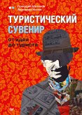 Туристический сувенир: от идеи до туриста (eBook, ePUB)