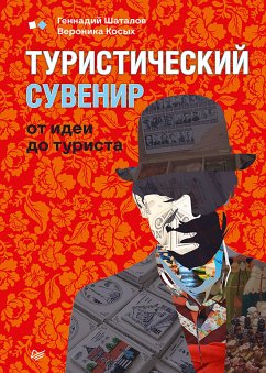 Туристический сувенир: от идеи до туриста (eBook, ePUB) - Шаталов, Геннадий; Косых, Вероника