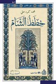 خطط الشام (eBook, ePUB)