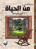 من الحياة (eBook, ePUB)