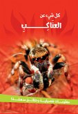 سلسلة كل شئ عن - العناكب (fixed-layout eBook, ePUB)