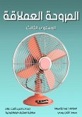 المروحة العملاقة (eBook, ePUB)