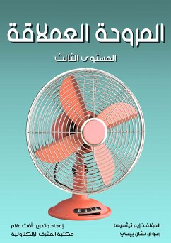 المروحة العملاقة (eBook, ePUB) - تيثسيها, إيم