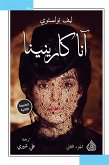 آنا كارنينا (eBook, ePUB)