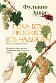 Пока есть просекко, есть надежда (eBook, ePUB)