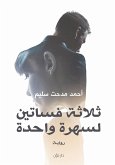 ثلاثة فساتين لسهرة واحدة (eBook, ePUB)