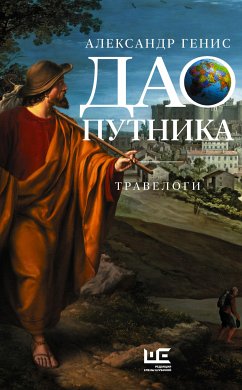 Дао путника (eBook, ePUB) - Генис, Александр