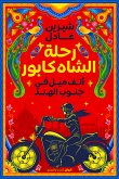 رحلة الشاه كابور (eBook, ePUB)