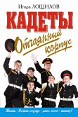 Отчаянный корпус (eBook, ePUB)