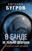 В банде не только девушки (eBook, ePUB)