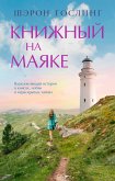 Книжный на маяке (eBook, ePUB)