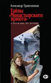 Тайны &quote;Монастырского приюта&quote; (eBook, ePUB)