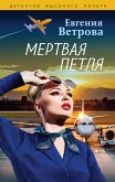 Мертвая петля (eBook, ePUB)