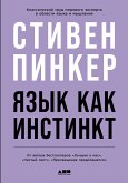 Язык как инстинкт (eBook, ePUB)