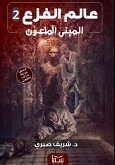 المبنى الملعون, عالم الفزع 2 (eBook, ePUB)