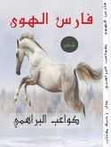 فارس الهوى (eBook, ePUB)