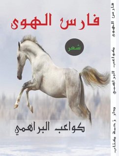 فارس الهوى (eBook, ePUB) - البراهمي, كواعب