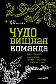 ЧУДОвищная команда: Как укрощать начальство, коллег и клиентов с помощью слов (eBook, ePUB)