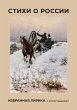 Stihi o Rossii. Izbrannaya lirika s... - Bild 1