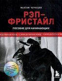 Рэп-фристайл: Пособие для начинающих. С нуля до первых побед (eBook, ePUB)