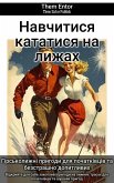 Навчитися кататися на лижах (eBook, ePUB)