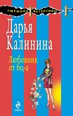 Охотник за сенсацией, или Любовник от бога (eBook, ePUB)