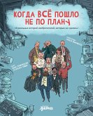 Когда все пошло не по плану. 10 реальных историй изобретателей, которые не сдались! (eBook, ePUB)