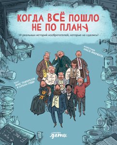 Когда все пошло не по плану. 10 реальных историй изобретателей, которые не сдались! (eBook, ePUB) - Темпорелли, Макс