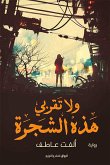 ولا تقربي هذه الشجرة (eBook, ePUB)