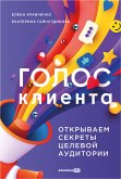 Голос клиента. Открываем секреты целевой аудитории (eBook, ePUB)