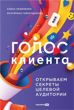 Голос клиента. Открываем секреты целевой аудитории (eBook, ePUB) - Кравченко, Елена; Гайнутдинова, Екатерина