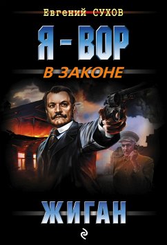 Жиган (eBook, ePUB) - Сухов, Евгений