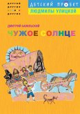 Чужое солнце (eBook, ePUB)