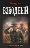 Взводный (eBook, ePUB)