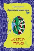 Доктор-мумия (eBook, ePUB)