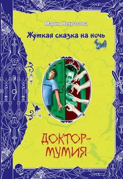 Доктор-мумия (eBook, ePUB) - Некрасова, Мария