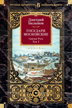 Gosudari Moskovskie. Svyataya Rus'. Tom 1 (eBook, ePUB) - Balashov, Dmitriy