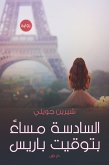 السادسة مساءاً بتوقيت باريس (eBook, ePUB)