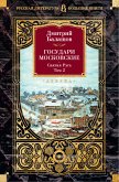 Государи Московские. Святая Русь. Том 2 (eBook, ePUB)