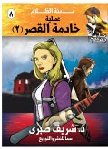 عملية خادمة القصر (eBook, ePUB)