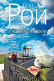 Письма из прошлого (eBook, ePUB)