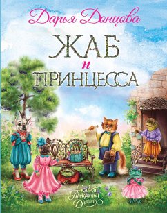 Жаб и принцесса (eBook, ePUB) - Донцова, Дарья