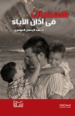 همسات فى آذان الأباء (eBook, ePUB)