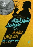 شيرلوك هولمز لفافة الموت (eBook, ePUB)