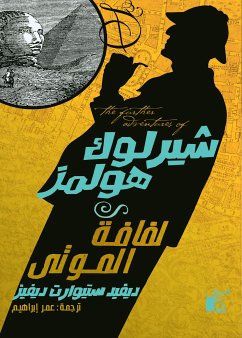 شيرلوك هولمز لفافة الموت (eBook, ePUB) - ديڤيز, ديڤيد ستيوارت