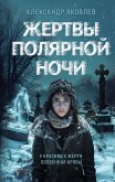 Жертвы полярной ночи (eBook, ePUB)