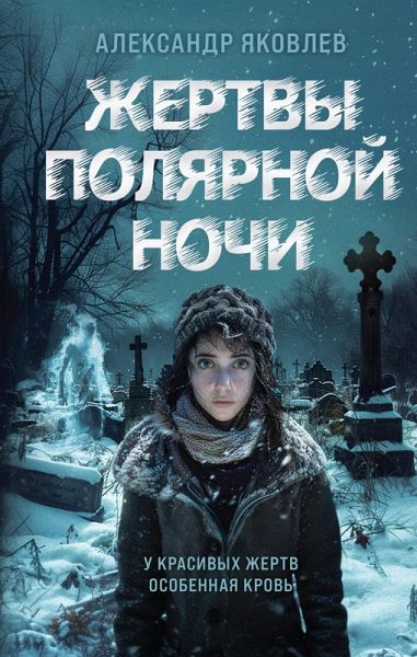 Zhertvy polyarnoy nochi (eBook, ePUB) Zhertvy polyarnoy nochi (eBook, ePUB)