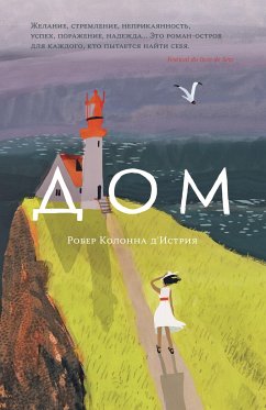 Дом (eBook, ePUB) - д'Истрия, Робер Колонна